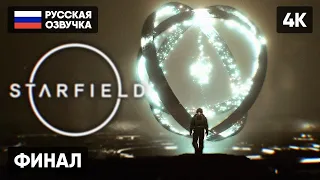 ВСЕ КОНЦОВКИ STARFIELD ПРОХОЖДЕНИЕ НА РУССКОМ #6 [4K RTX4090] 🅥 ФИНАЛ СТАРФИЛД ПОЛНОЕ ПРОХОЖДЕНИЕ