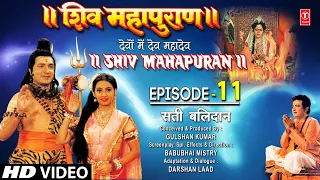 शिव महापुराण Shiv Mahapuran Episode 11, सती बलिदान, The Origin of Life I Full Episode