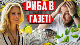 Риба в газеті від Юлії Висоцької | Професійний огляд їжі від шеф кухаря