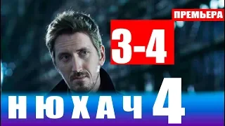 НЮХАЧ 4 СЕЗОН 3,4 СЕРИЯ (сериал 2019). Анонс и дата выхода