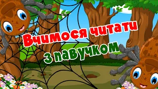 Вчимося читати з павучком. Мультфільми українською.