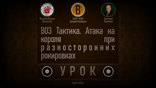 УРОК B03 Тактика. Атака на короля при разносторонних рокировках