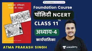 NCERT Polity Class 11 Chapter 4 | कार्यपालिका | Executive | UPSC CSE 2023 | Atma Prakash Singh