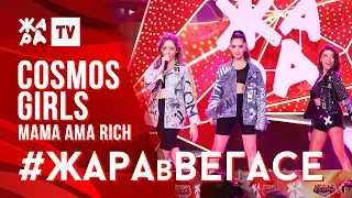 COSMOS GIRLS - Mama ama rich /// ЖАРА В ВЕГАСЕ 27.10.19