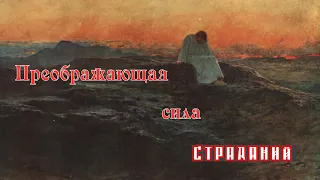 Преображающая сила страданий.(Д.П. Сукач)