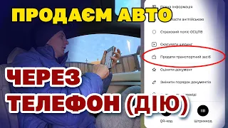 Від сьогодні можна ОФІЦІЙНО ПРОДАТИ МАШИНУ по телефону через ДІЯ - як і хто може це зобити.