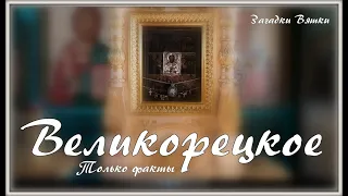 ЗАГАДКИ ВЯТКИ. 21. Великорецкое. Только факты