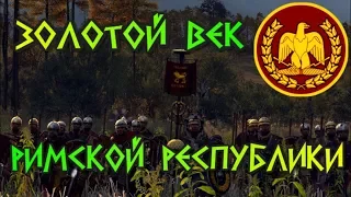 Расцвет Римской Республики. Войны Рима  II-I века до н.э. Гражданская война Помпея и Цезаря.