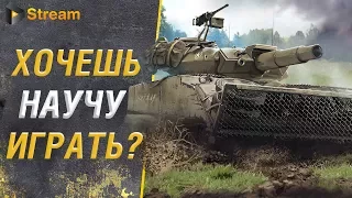 Как научиться играть в WoT? | Нюансы игры