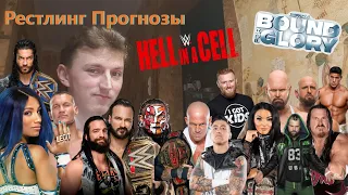 Прогнозы На Impact Wrestling Bound For Glory 2020 И WWE Hell In A Cell 2020 - [Рестлинг Прогнозы]