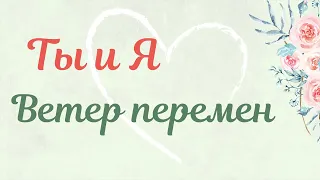 Ты и Я | Ветер перемен | Стихи Нового времени