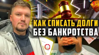 Как ЗАКРЫТЬ Кредит если Нечем Платить?!  Как Списать Долги по Кредитам. Как не платить кредит