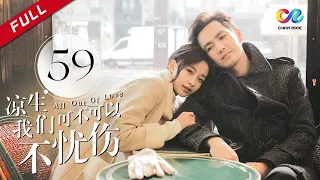 《All Out of Love》EP59| Sun Yi、Wallace Chung、Ma Tian Yu【China Zone剧乐部】