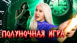 Жуткая ПОЛУНОЧНАЯ ИГРА в реальной жизни! LyapoTanya