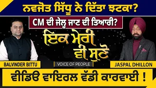 Ik Meri vi Suno : Navjot SIdhu ਨੇ ਦਿੱਤਾ ਝਟਕਾ? CM ਦੀ Jail ਜਾਣ ਦੀ ਤਿਆਰੀ? | D5 Channel Punjabi