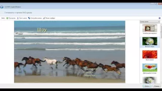 Создание видео из фотографий и музыки. DVD студия Windows