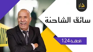 الحلقة 124: مول الكاميو…احداث كثيرة فهاد القصة ولكن النهاية ؟….خراز يحكي