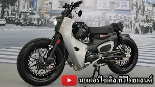 Super Cub Custom 20 คัน 20 สำนักตัดต่อเติมแต่ง สุดคลาสสิก Motorbike Idea Challenge 2018 (5 ก.ค.61)