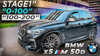 bmw x5 50d увеличили мощность разгон 0-100 и 100-200