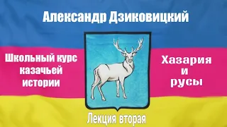 Школьный курс казачьей истории. Лекция вторая. Хазария и русы