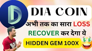 DIA TOKEN इसे MISS मत कर देना🤑 DIA CRYPTO PRICE PREDICTION | DIA COIN LATEST NEWS | DIA COIN FUTURE