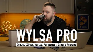 Wylsacom Pro: деньги, CGPods, кольца, Роскосмос и Закон о Рекламе…