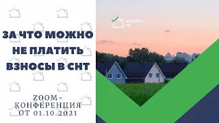 За что можно не платить взносы в СНТ