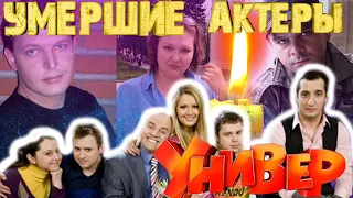 УМЕРШИЕ АКТЕРЫ СЕРИАЛА "УНИВЕР" (СТАРАЯ ОБЩАГА)/ Актеры, которых больше нет в этом мире