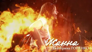 Екатерина Гопенко // Немного Нервно - Жанна