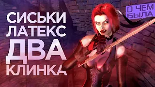 О чём была BloodRayne