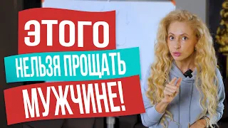 Что нельзя прощать мужчине?