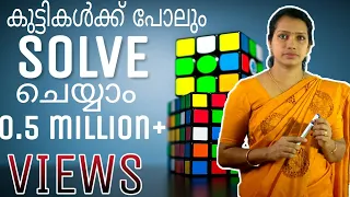 How To Solve  A Rubik's Cube  Malayalam | Rubik's Cube Malayalam