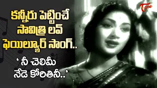 Nee Chelimi Song | Savitri Emotional Love Failure Song | Aradhana Movie | Old Telugu Songs