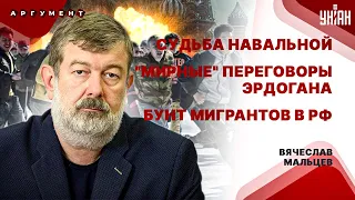 МАЛЬЦЕВ: Навальная против Путина! Мигранты - на Кремль. Переговоры Киева и Москвы в Стамбуле