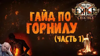 Гайд по Горнилу - основы, советы по фарму идругое | Path of Exile 3.21 Crucible ПоЕ 3.21 Горнило