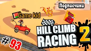 ХИЛЛ КЛИМБ!ВЫПОЛНЯЮ ЗАДАНИЯ ПОДПИСЧИКОВ!Superbike Wars!Hill Climb Racing 2! # 93