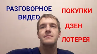 Разговорное видео. Покупки в ленте, новый канал на дзене, лотерея.