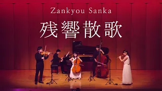 残響散歌 -  Zankyou Sanka / Aimer［ Minichestra（Violin, Cello, Contrabass, Flute, Piano）Full cover. ］