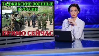 СРОЧНО! Таджикские военные прибыли на учения ОДКБ в Россию. Новости