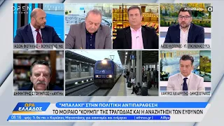 Ι. Φωτήλας, Ν. Ηλιόπουλος, Δ. Στούμπος και Λ. Καλαρρύτης για τις μετεκλογικές συνεργασίες | OPEN TV