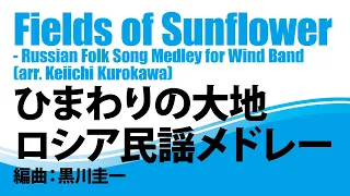 【ダイジェスト音源】ひまわりの大地 ロシア民謡メドレー＜吹奏楽版＞／ロシア民謡(黒川圭一)／Fields of Sunflower for Wind Band ひまわりの大地