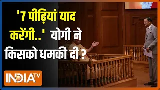 CM Yogi In Aap Ki Adalat: '7 पीढ़ियां याद करेंगी..' जानें सीएम योगी ने किसको धमकी दी? | Rajat Sharma