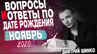 ВОПРОСЫ и ОТВЕТЫ по Дате Рождения (НОЯБРЬ, 2020). ДМИТРИЙ ШИМКО