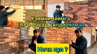 Уйда Евро фасад бошладим. Сизлар хам фикрингизни ёзинг обуначиларим