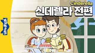 신데렐라 영어동화 전체공개 | 황금마차를 영어로? | Cinderella  1~12