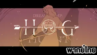 [พากย์ไทย] "Hog Hunt" | Dream SMP Animation - ภารกิจล่าหมู