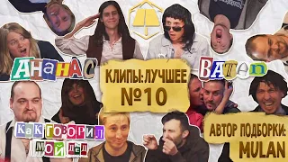 LRS Moments #10 | Лучшие клипы | Кожаный меч, кобра и бразильские страсти!