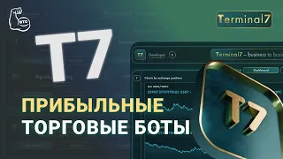 T7 - Крутейшие торговые боты для пассивного заработка!