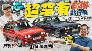 BMW 325i Touring E30 and Alpina C2 2.7 E30 the rare 80s station wagons in Hong Kong #revchannel