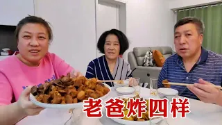 【160斤大龄女】马上过年了，老爸开始做硬菜，东北炸四样，非常下酒越嚼越香